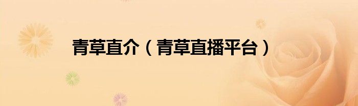 青草直介（青草直播平台）