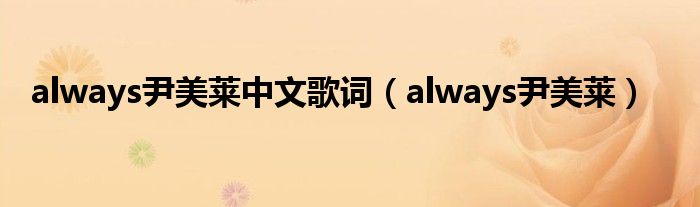always尹美莱中文歌词（always尹美莱）