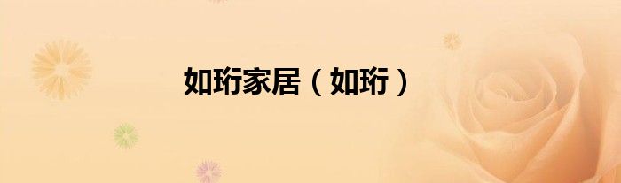 如珩家居（如珩）