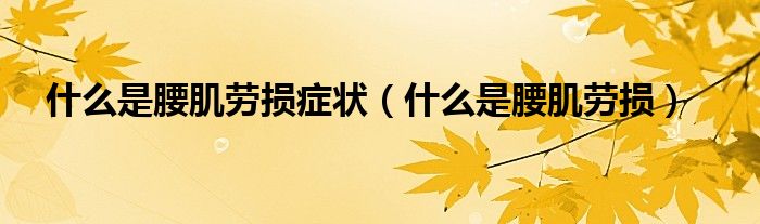 什么是腰肌劳损症状（什么是腰肌劳损）