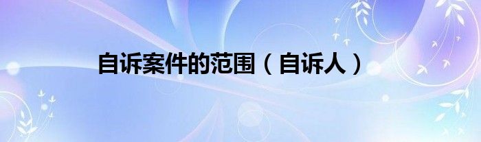 自诉案件的范围（自诉人）