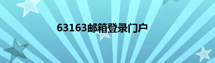 63163邮箱登录门户