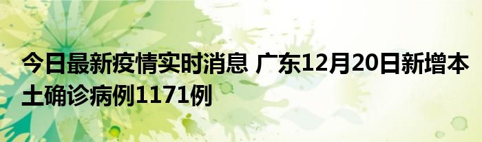 今日最新疫情实时消息 广东12月20日新增本土确诊病例1171例