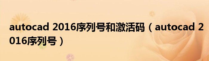 autocad 2016序列号和激活码（autocad 2016序列号）
