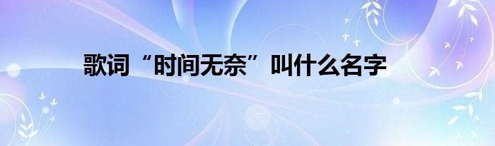 歌词“时间无奈”叫什么名字