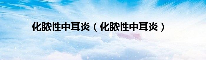 化脓性中耳炎（化脓性中耳炎）