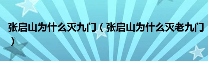 张启山为什么灭九门（张启山为什么灭老九门）