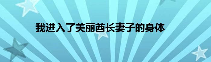 我进入了美丽酋长妻子的身体