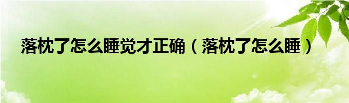 落枕了怎么睡觉才正确（落枕了怎么睡）