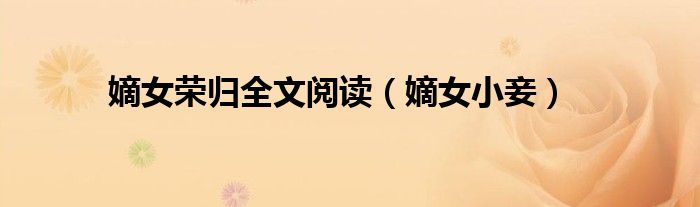 嫡女荣归全文阅读（嫡女小妾）