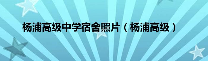 杨浦高级中学宿舍照片（杨浦高级）