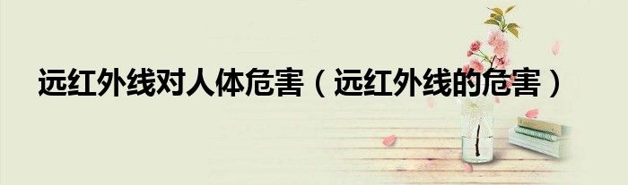 远红外线对人体危害（远红外线的危害）