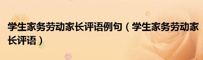 学生家务劳动家长评语例句（学生家务劳动家长评语）
