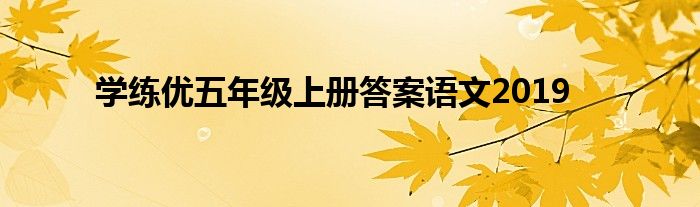 学练优五年级上册答案语文2019