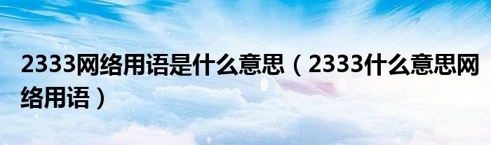 2333网络用语是什么意思（2333什么意思网络用语）