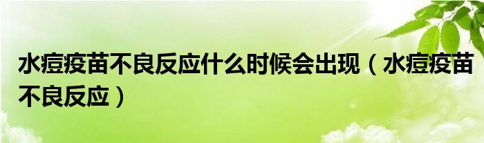 水痘疫苗不良反应什么时候会出现（水痘疫苗不良反应）