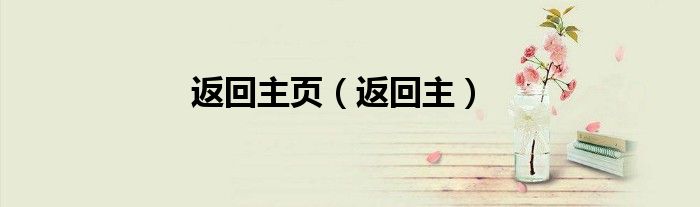 返回主页（返回主）