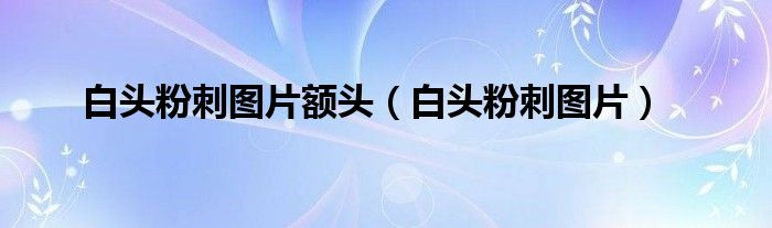 白头粉刺图片额头（白头粉刺图片）