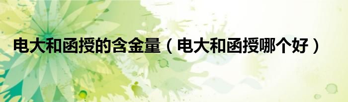 电大和函授的含金量（电大和函授哪个好）