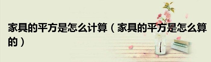 家具的平方是怎么计算（家具的平方是怎么算的）