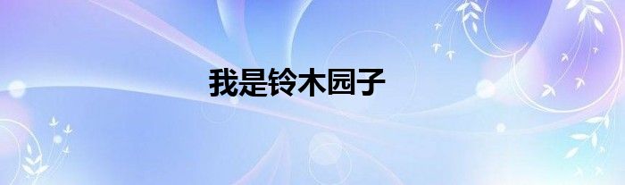 我是铃木园子
