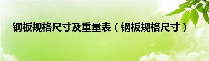 钢板规格尺寸及重量表（钢板规格尺寸）