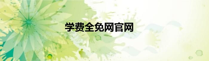 学费全免网官网
