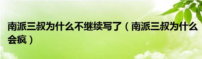 南派三叔为什么不继续写了（南派三叔为什么会疯）