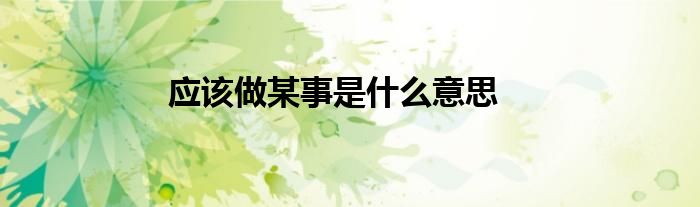 应该做某事是什么意思