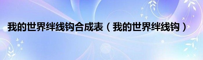 我的世界绊线钩合成表（我的世界绊线钩）