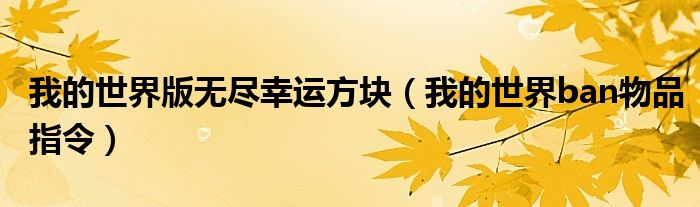 我的世界版无尽幸运方块（我的世界ban物品指令）