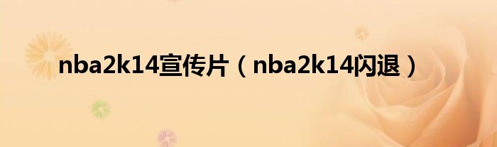 nba2k14宣传片（nba2k14闪退）