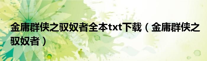 金庸群侠之驭奴者全本txt下载（金庸群侠之驭奴者）