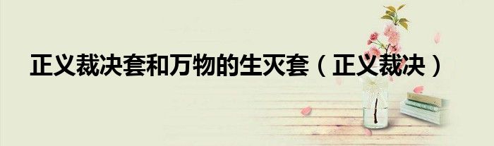 正义裁决套和万物的生灭套（正义裁决）