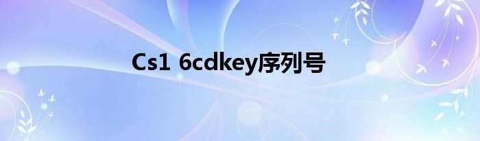 Cs1 6cdkey序列号