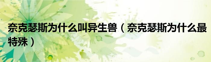 奈克瑟斯为什么叫异生兽（奈克瑟斯为什么最特殊）