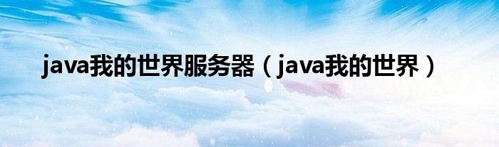 java我的世界服务器（java我的世界）