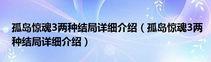孤岛惊魂3两种结局详细介绍（孤岛惊魂3两种结局详细介绍）