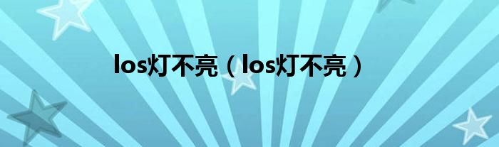 los灯不亮（los灯不亮）