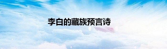 李白的藏族预言诗