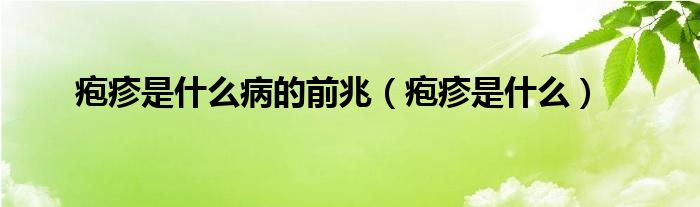 疱疹是什么病的前兆（疱疹是什么）