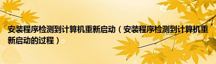 安装程序检测到计算机重新启动（安装程序检测到计算机重新启动的过程）