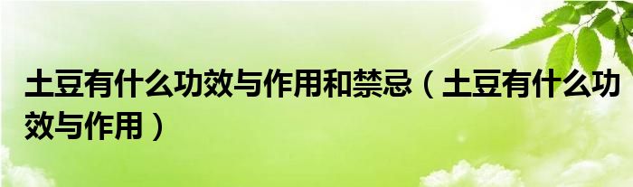 土豆有什么功效与作用和禁忌（土豆有什么功效与作用）