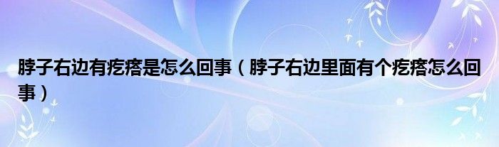 脖子右边有疙瘩是怎么回事（脖子右边里面有个疙瘩怎么回事）