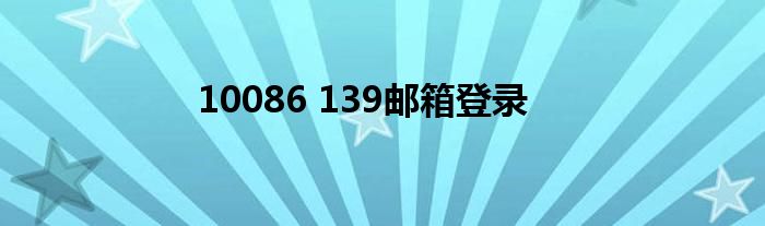 10086 139邮箱登录