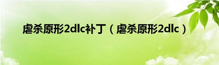 虐杀原形2dlc补丁（虐杀原形2dlc）