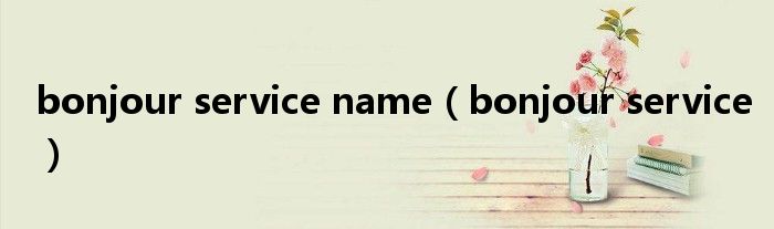 bonjour service name（bonjour service）