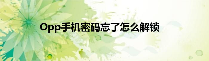 Opp手机密码忘了怎么解锁