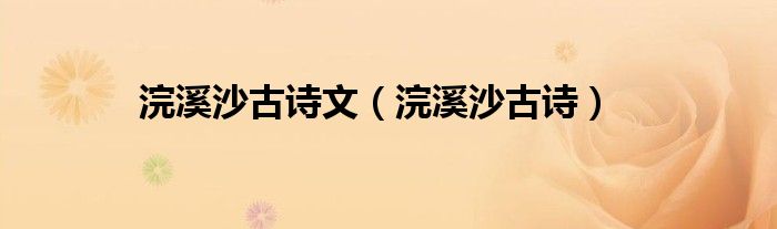 浣溪沙古诗文（浣溪沙古诗）