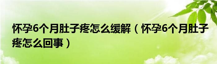 怀孕6个月肚子疼怎么缓解（怀孕6个月肚子疼怎么回事）